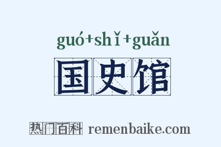 国史馆是什么意思的图片